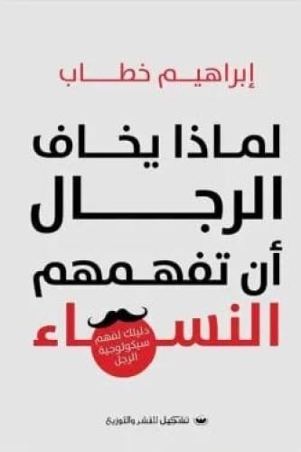 لماذا يخاف الرجال أن تفهمهم النساء