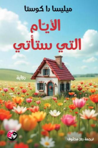الأيام التي ستأتي