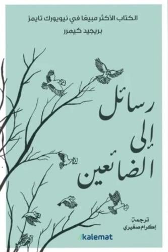 رسائل الى الضائعين