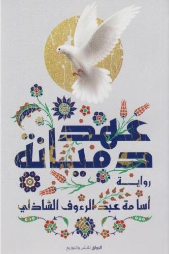 عهد دميانة