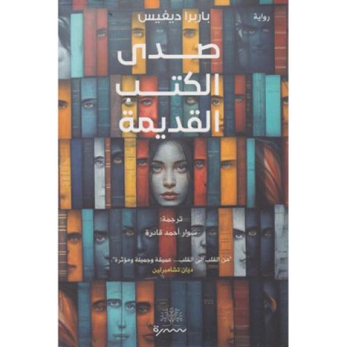 ‎صدى الكتب القديمة‎