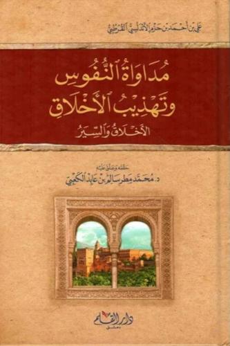 مداواة النفوس وتهذيب الأخلاق . ( هارد كفر )