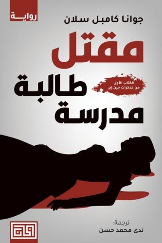 مقتل طالبة مدرسية