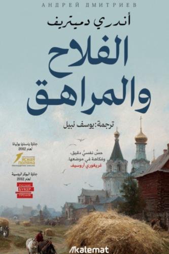 الفلاح و المراهق