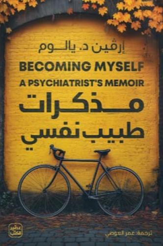 مذكرات طبيب نفسي‎