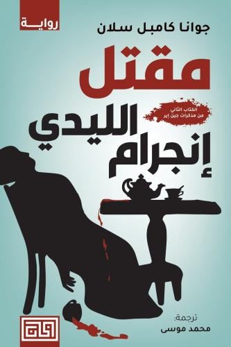 مقتل الليدي انجرام