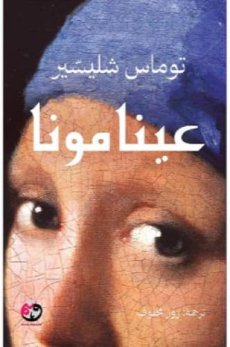 عينا مونا