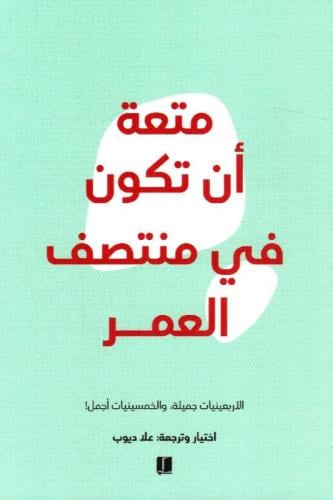 متعة أن تكون في منتصف العمر