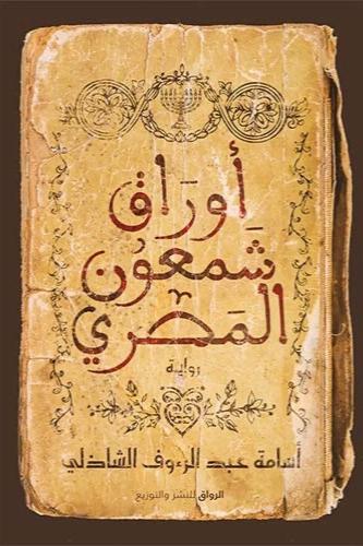 أوراق شمعون المصري