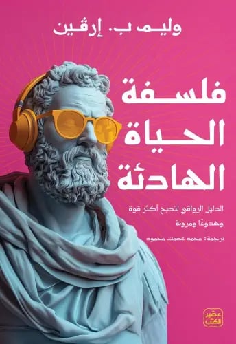 فلسفة الحياة الهادئة