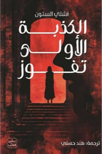 الكذبة الاولى تفوز .