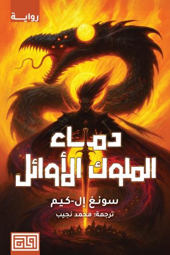 ‎دماء الملوك الاوائل‎
