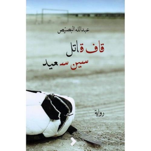 قاف قاتل سين سعيد - ( هارد كفر)