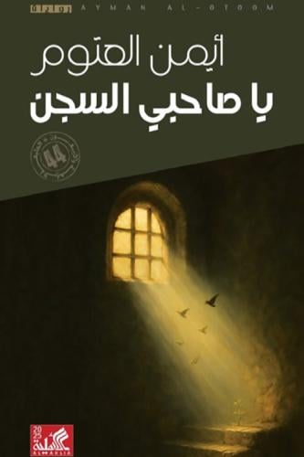 يا صاحبي السجن