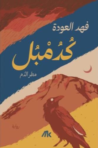 كدمبل _ مطر الدم