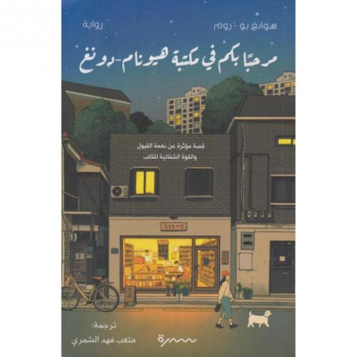 مرحبا بكم في مكتبة هيونام – دونغ