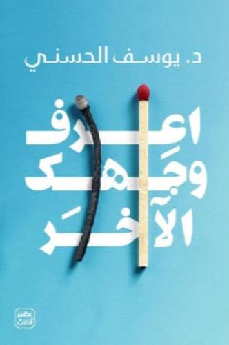 اعرف وجهك الأخر