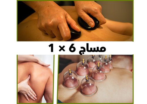 مساج 6×1 + احجار ساخنة وكاسات هواء 90 دقيقة