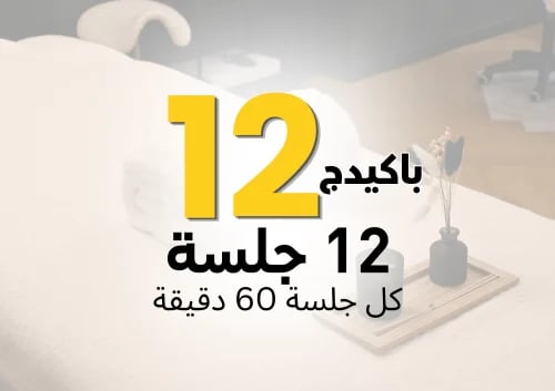 باقة 12 جلسة – مساج 60 دقيقة حجز مفتوح