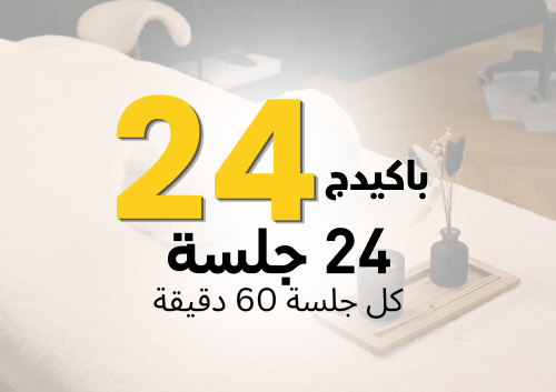باقة 24 جلسة – أقوى توفير وأطول راحة