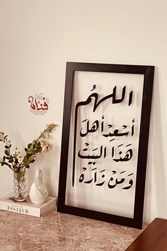لوحة اطار " اللهم اسعد "