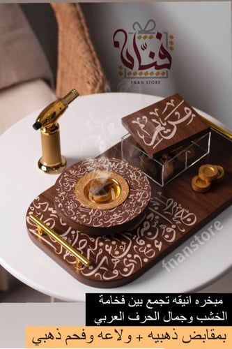 مبخرة الحرف بني