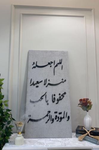 لوحه ( اللهم اجعله منزلا سعيداً )