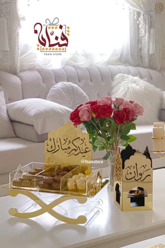 صينية إستقبال العيد