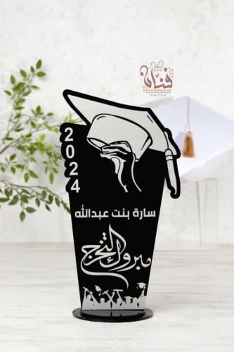 استاند مبروك التخرج - اسود