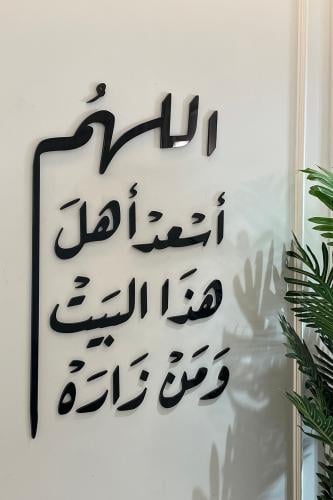 اللهم اسعد اهل هذا البيت