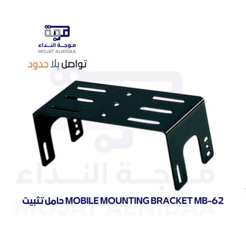 حامل تثبيت MOBILE MOUNTING BRACKET MB-62