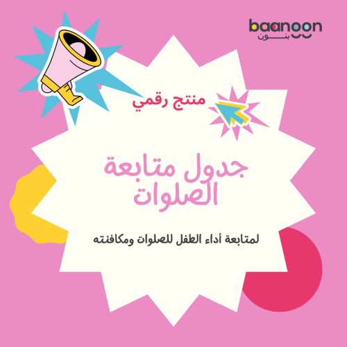 جدول متابعة الصلوات