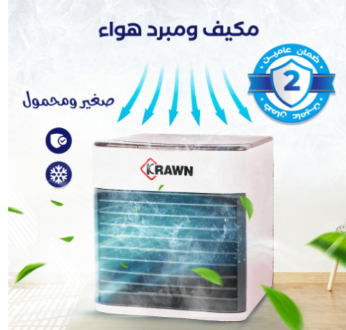 مكيف صغير ومحمول