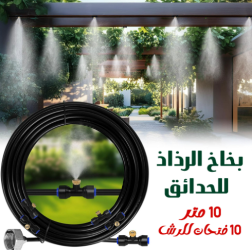 بخاخ الحدائق رذاذ