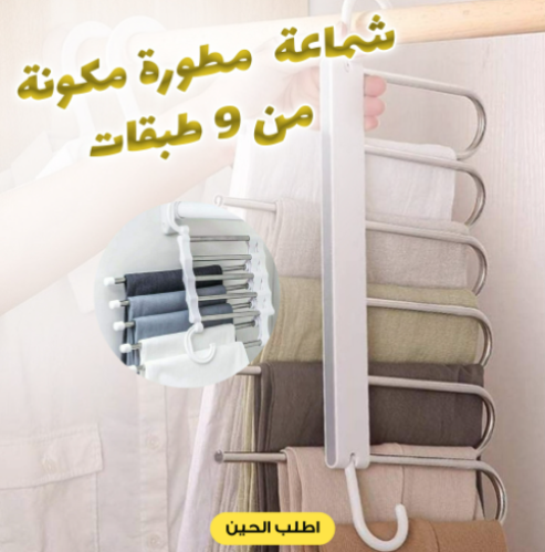 شماعة مطورة مكونة من 9 طبقات