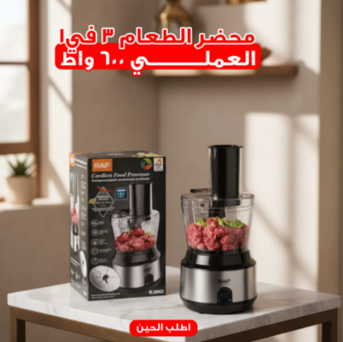 محضر الطعام راف 3 في 1 العملي 600 واط