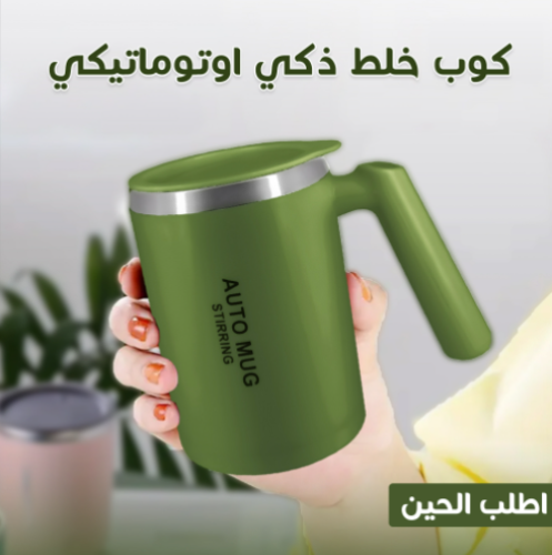 كوب خلط ذكي اوتوماتيكي