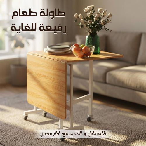 طاولة طعام رفيعة للغاية وقابلة للطي وقابلة للتمديد...