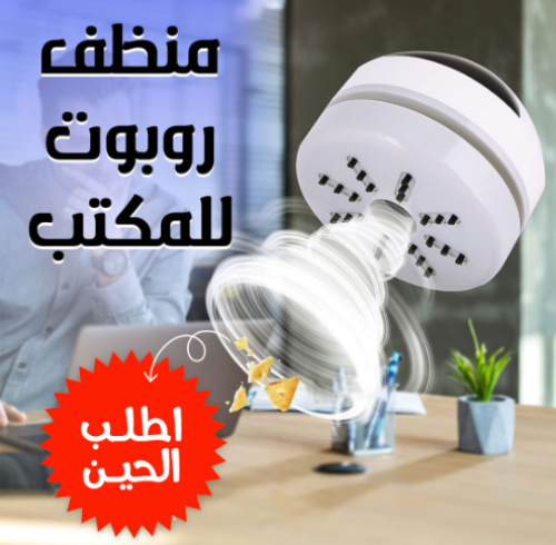 منظف روبوت للمكتب