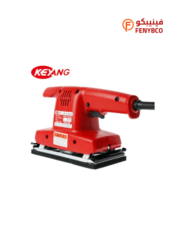 صنفرة كهربائية مستطيلة 250 واط KEYANG 90×250 مم