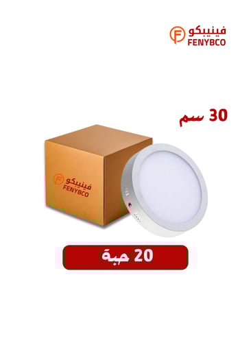 كرتون 20 حبه بانل لطش خارجى مع قاعدة 30 سم 30 واط...