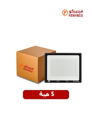 كرتون 5 حبه كشاف ليد خارجي 300 واط ابيض