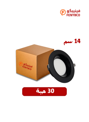 كرتون 30 حبة بانل ألمونيوم ضد التوهج 14 سم 20 واط