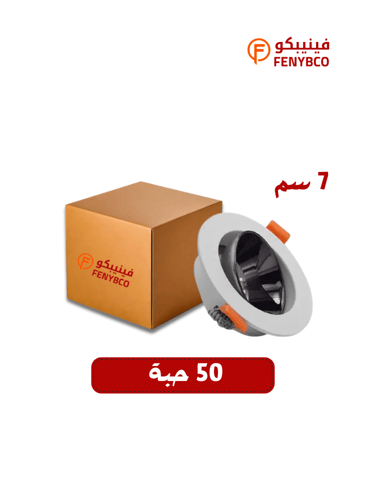 كرتون 50 حبه قاعدة المونيوم ضد التوهج 7 سم مفرد