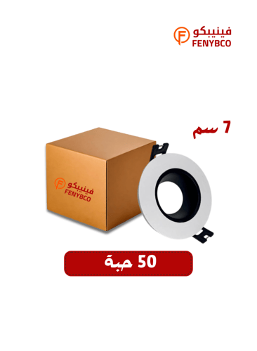 كرتون 50 حبه جرم سبوت ضد التوهج 7 سم مفرد