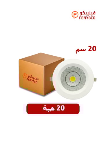 كرتون 20 حبة سبوت المونيوم 20 سم 30 واط اصفر شمسي