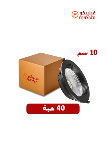 كرتون 40 حبة سبوت جرم اسود 10 سم 10 واط كريمي