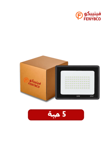 كرتون 5 حبات كشاف ليد خارجي متحرك 50 واط – لون أصف...