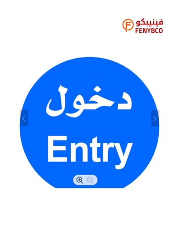 لوحة المونيوم ارشادية دائرية - دخول ENTRY مقاس 60...