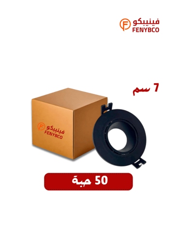كرتون 50 حبه جرم سبوت ضد التوهج 7 سم مفرد اسود